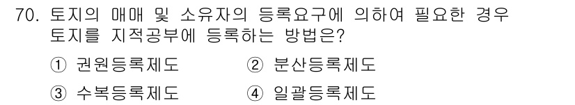 지적기사 2020년 70번 - 정답은 '2'인 '분산등록제도'입니다. 분산등록제도는 토지의 매매 및 소... 에 관한 핵심 기출문제