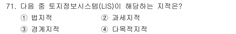 지적기사 2020년 71번 - 토지정보시스템(LIS)은 주로 경계와 관련된 정보를 관리하고 제공합니다.... 에 관한 핵심 기출문제