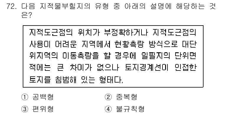 지적기사 2020년 72번 - 주어진 설명은 '편위형' 지적물 부푼 지의 특성을 설명합니다. 지적도 근... 에 관한 핵심 기출문제