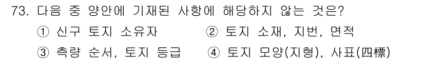 지적기사 2020년 73번 - 정답인 '1. 신규 토지 소유자'는 기존의 토지 기록이나 관리 체계에 포... 에 관한 핵심 기출문제