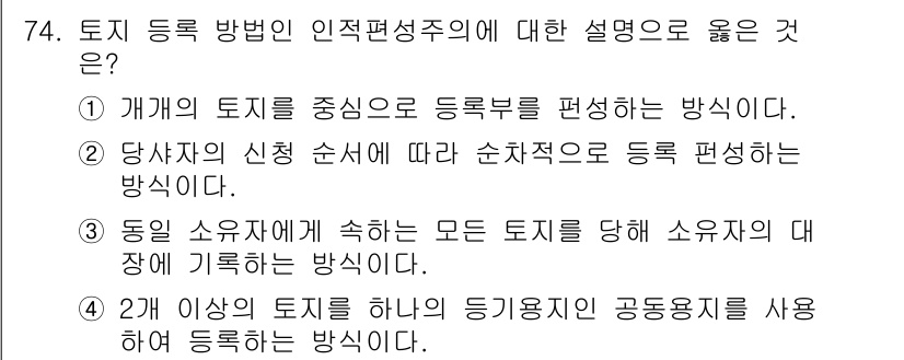 지적기사 2020년 74번 - 인적 편성주의에 따른 토지 등록 방법은 동일 소유자에게 속하는 모든 토지... 에 관한 핵심 기출문제
