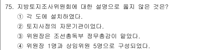 지적기사 2020년 75번 - 지방토지조사위원회는 각 도에 설치되었으며, 위원장은 조선총독부 정무총감이... 에 관한 핵심 기출문제