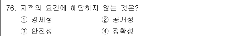 지적기사 2020년 76번 - 지적의 요건에 해당하지 않는 것은 '공개성'입니다. 지적의 요건은 경제성... 에 관한 핵심 기출문제