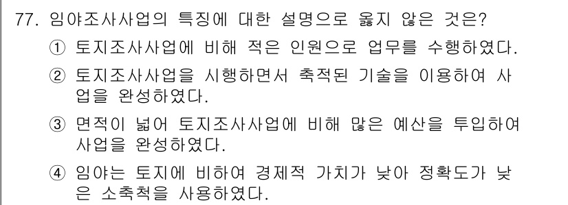 지적기사 2020년 77번 - 정답인 '3'번은 임야조사사업의 특징 중 적합하지 않은 설명입니다. 임야... 에 관한 핵심 기출문제