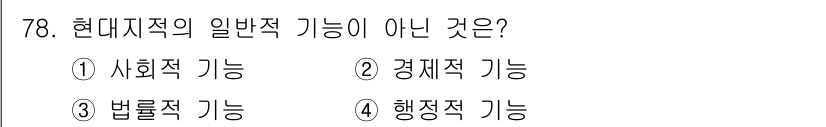 지적기사 2020년 78번 - 해당 자격증의 핵심 개념을 묻는 객관식 문제
