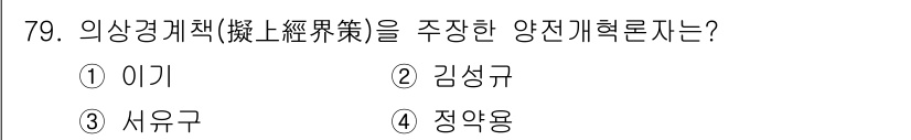 지적기사 2020년 79번 - '의상경계책'을 주창한 양전개혁론자는 서유구입니다. 그는 조선 후기의 농... 에 관한 핵심 기출문제