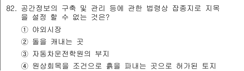 지적기사 2020년 82번 - 정답 '4'는 원상회복을 조건으로 흙을 파내는 것이 허가된 토지입니다. ... 에 관한 핵심 기출문제