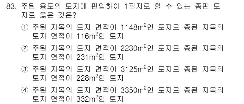 지적기사 2020년 83번 - 주어진 문제에서 '주된 용도의 토지'와 '1필지로 할 수 있는 종편 토지... 에 관한 핵심 기출문제