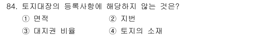 지적기사 2020년 84번 - 토지대장에 등록사항으로 포함되지 않는 것은 '대지권 비율'입니다. 토지대... 에 관한 핵심 기출문제
