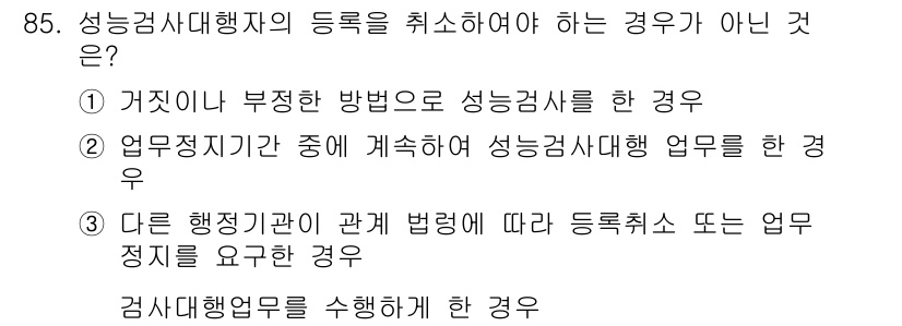 지적기사 2020년 85번 - 성능검사대행자의 등록을 취소해야 하는 경우가 아닌 것은 '다른 행정기관이... 에 관한 핵심 기출문제