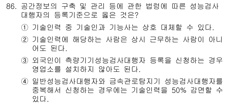 지적기사 2020년 86번 - 정답 '4'는 일반성검사대행자와 금속관로탐지기 성능검사대행자를 중복 신청... 에 관한 핵심 기출문제