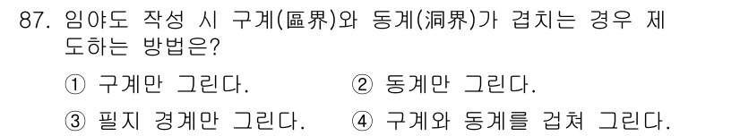 지적기사 2020년 87번 - 문제는 구계와 동계가 겹치는 경우에 대한 제도 방법을 묻고 있습니다. 제... 에 관한 핵심 기출문제