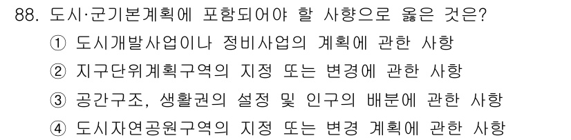 지적기사 2020년 88번 - 도시·군기본계획은 지역의 공간구조를 설정하고 다양한 인구의 배분을 고려하... 에 관한 핵심 기출문제