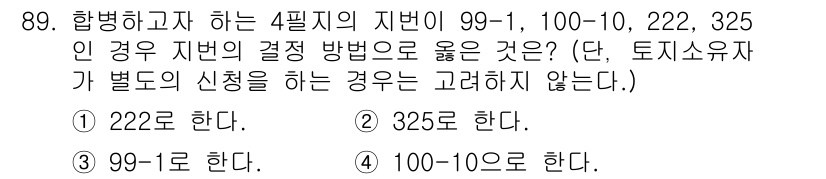 지적기사 2020년 89번 - 주어진 지번들 중에서 99-1, 100-10, 222, 325는 모두 통... 에 관한 핵심 기출문제