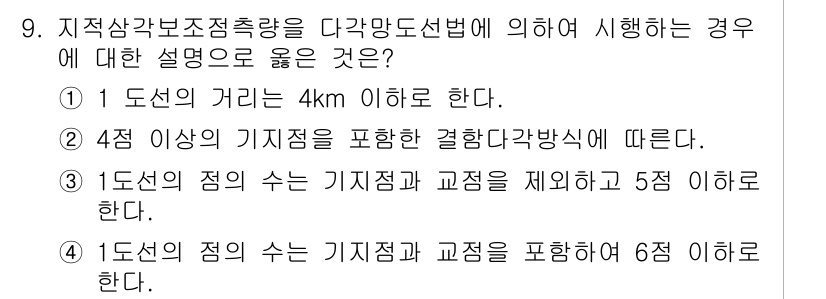 지적기사 2020년 9번 - 정답 '1'은 지적삼각보조조정량을 다각망도선법에 따라 수행할 때의 기준을... 에 관한 핵심 기출문제