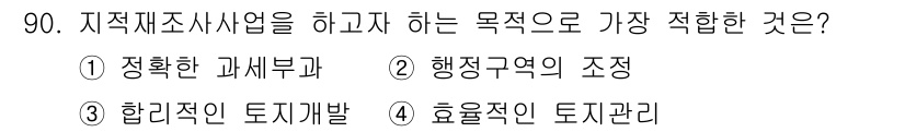 지적기사 2020년 90번 - 지적재조사 사업의 궁극적인 목적은 토지의 효율적인 관리를 통해 정확한 지... 에 관한 핵심 기출문제