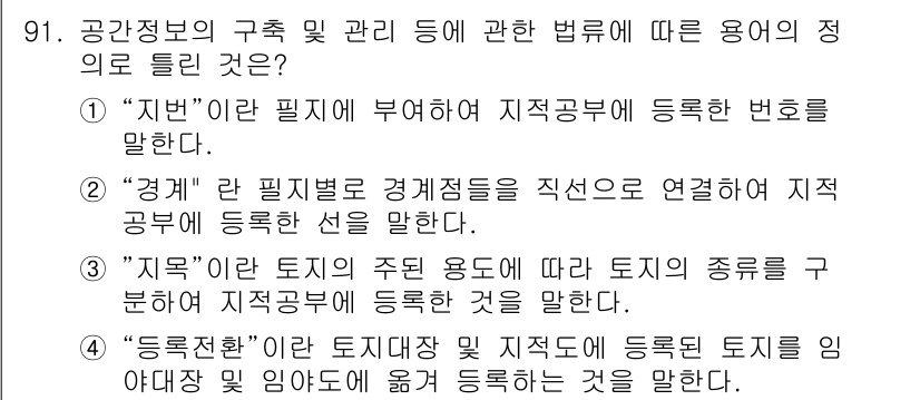 지적기사 2020년 91번 - 정답 '4'는 등록전환의 정의를 정확하게 설명하고 있습니다. 등록전환은 ... 에 관한 핵심 기출문제