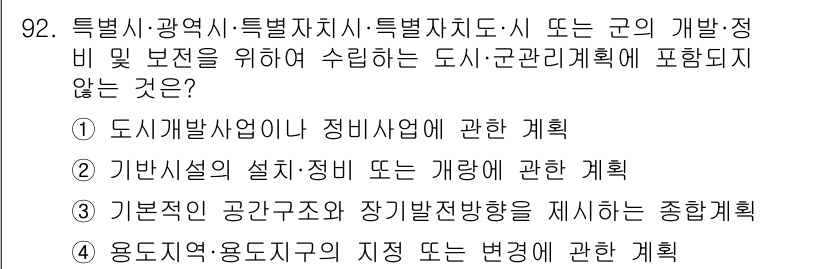 지적기사 2020년 92번 - 정답 '3'은 '기본적인 공간구조와 장기발전방향을 제시하는 종합계획'이 ... 에 관한 핵심 기출문제