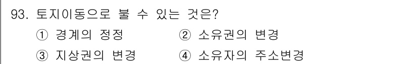 지적기사 2020년 93번 - 토지이동은 일반적으로 지적재조사나 경계 조정과 관련된 과정을 의미합니다.... 에 관한 핵심 기출문제