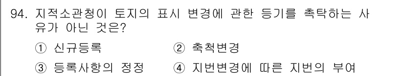 지적기사 2020년 94번 - 문제는 지적소관청이 토지의 표시 변동에 관한 등기를 촉탁하는 사유를 묻고... 에 관한 핵심 기출문제