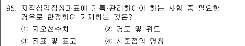 지적기사 2020년 95번 - 지적삼각점의 기록 및 관리에 필요 한 사항으로는 정확한 위치 정보를 제공... 에 관한 핵심 기출문제