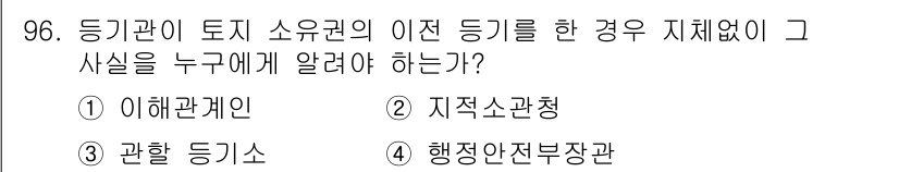 지적기사 2020년 96번 - 지적기사가 토지 소유권의 이전 등기를 한 경우, 해당 사실을 알고 있어야... 에 관한 핵심 기출문제
