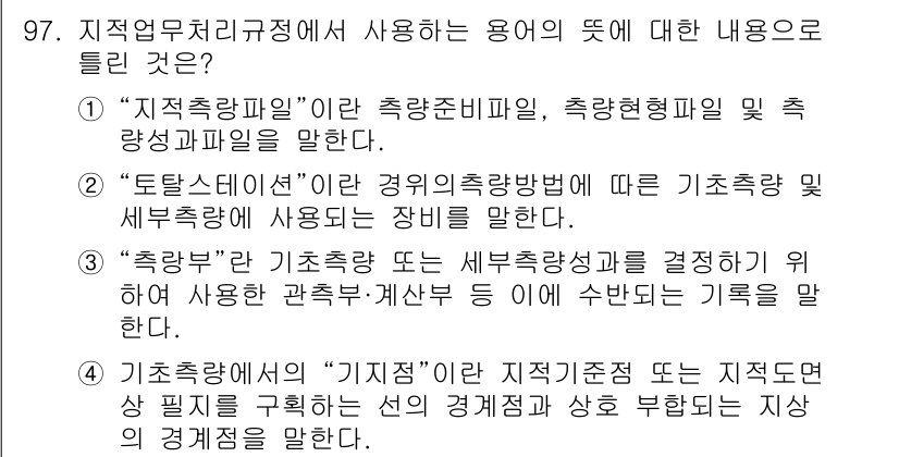 지적기사 2020년 97번 - 정답 '4'는 "기초측량의 ‘기점’"이 해당 직무에서 중요한 개념임을 나... 에 관한 핵심 기출문제