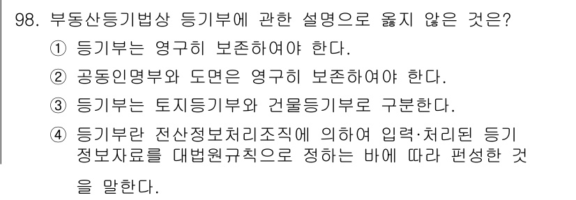 지적기사 2020년 98번 - 정답 '2'는 옳지 않은 설명입니다. '공동인명부와 도면은 영구히 보존해... 에 관한 핵심 기출문제