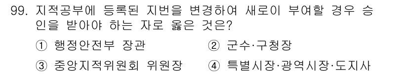 지적기사 2020년 99번 - 지적공부에 등록된 지번을 변경하기 위해서는 해당 지자체의 승인이 필요합니... 에 관한 핵심 기출문제