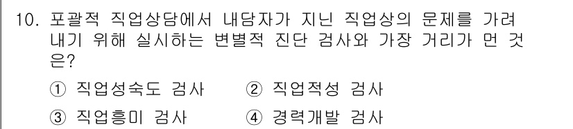 직업상담사_2급(구) 2020년 10번 - 정답 '4'인 '경력개발 검사'는 내담자가 과거의 직업적 문제를 해결하기... 에 관한 핵심 기출문제