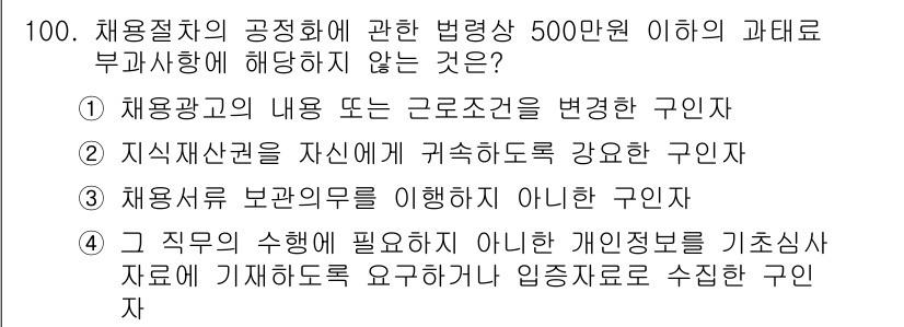 직업상담사_2급(구) 2020년 100번 - 정답 '3'은 채용서류 보관의무를 이행하지 않은 구인자가 법령상 위반에 ... 에 관한 핵심 기출문제