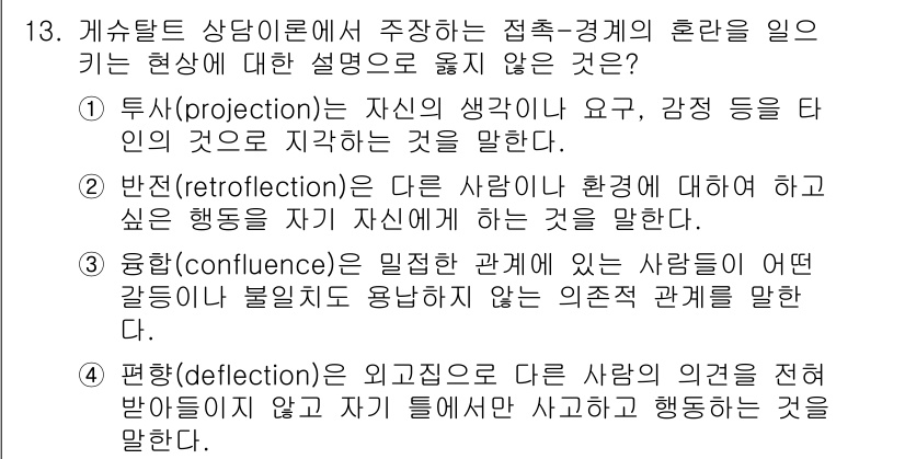 직업상담사_2급(구) 2020년 13번 - 정답 '4'인 이유는 '편향(deflection)'이 외부집단의 의견을 ... 에 관한 핵심 기출문제