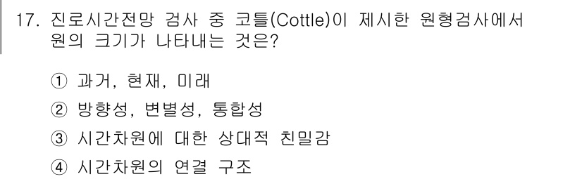 직업상담사_2급(구) 2020년 17번 - 코틀(Cottle)의 진로시간전망 검사에서는 원형검사에서 시간차원에 대한... 에 관한 핵심 기출문제