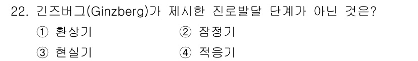직업상담사_2급(구) 2020년 22번 - 긴즈버그(Ginzberg)가 제시한 직업 발달 단계는 '환상기', '잠정... 에 관한 핵심 기출문제