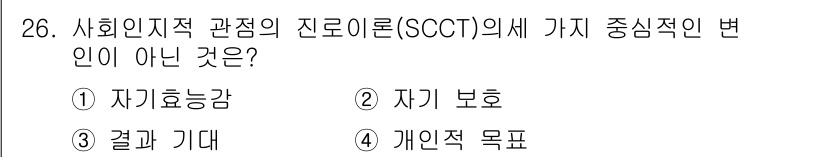 직업상담사_2급(구) 2020년 26번 - 사회인지적 관점의 진로이론(SCCT)에서 중시하는 변화는 개인의 능력, ... 에 관한 핵심 기출문제