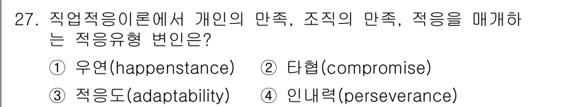 직업상담사_2급(구) 2020년 27번 - 정답 '4. 인내력(perseverance)'은 직업적응 이론에서 개인의... 에 관한 핵심 기출문제