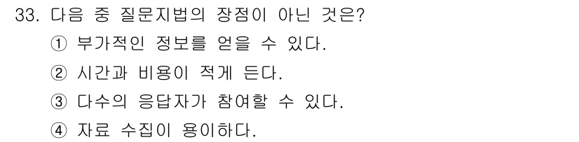 직업상담사_2급(구) 2020년 33번 - 질문은 '질문지법의 장점'에 대한 것으로, 1번 선택지는 오답입니다. 질... 에 관한 핵심 기출문제