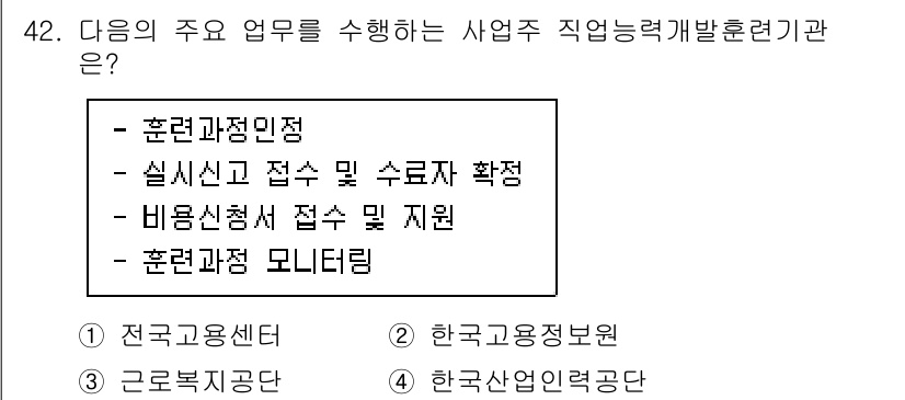 직업상담사_2급(구) 2020년 42번 - 정답 '4'인 한국산업인력공단은 주로 직업훈련과 관련된 업무를 수행합니다... 에 관한 핵심 기출문제