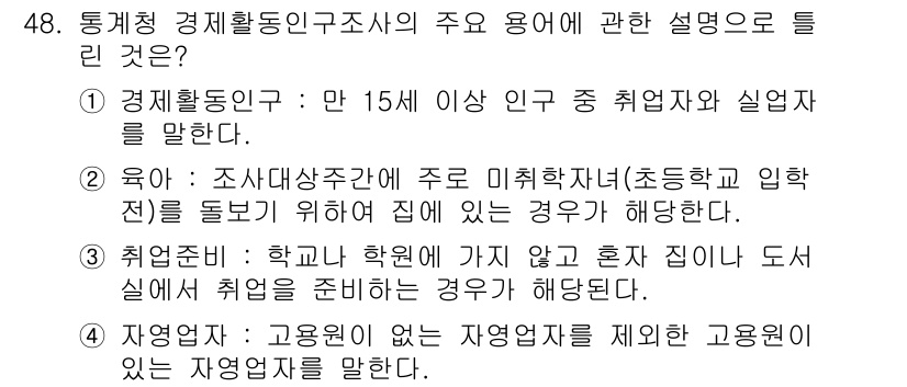직업상담사_2급(구) 2020년 48번 - 정답 '4'는 '자영업자'에 대한 정의가 잘못되었기 때문입니다. 자영업자... 에 관한 핵심 기출문제