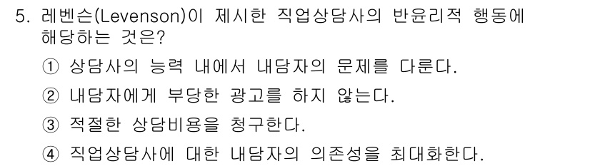 직업상담사_2급(구) 2020년 5번 - 레벤슨이 제시한 직업상담사의 반윤리적 행동은 내담자의 의존성을 최소화하는... 에 관한 핵심 기출문제