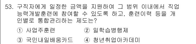 직업상담사_2급(구) 2020년 53번 - 정답 '3'인 국민내일배움카드는 구직자에게 일정 금액을 지원하여 직업 능... 에 관한 핵심 기출문제