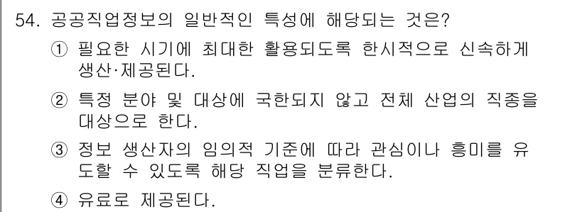 직업상담사_2급(구) 2020년 54번 - 공공직업정보의 일반적인 특성은 "특정 분야 및 대상에 국한되지 않고 전체... 에 관한 핵심 기출문제