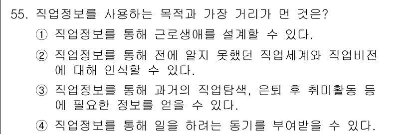 직업상담사_2급(구) 2020년 55번 - 정답인 '3'번은 직업정보를 활용하여 구체적인 직업탐색과 취업 준비에 필... 에 관한 핵심 기출문제
