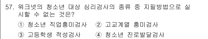 직업상담사_2급(구) 2020년 57번 - 청소년 대상 심리검사 중에서 '고교 계열 흥미검사'는 특정한 학교나 교과... 에 관한 핵심 기출문제