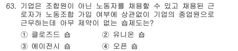 직업상담사_2급(구) 2020년 63번 - 정답 '4'인 오픈 숍은 기업이 조합원 아닌 노동자를 채용할 수 있는 형... 에 관한 핵심 기출문제