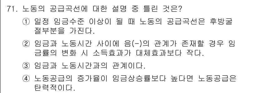 직업상담사_2급(구) 2020년 71번 - 정답인 '2'는 임금과 노동시간 사이의 관계에서 음수(-)의 상관이 존재... 에 관한 핵심 기출문제