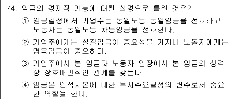 직업상담사_2급(구) 2020년 74번 - 정답이 '1'인 이유는 임금 결정을 할 때 기업주와 노동자 간의 협상이 ... 에 관한 핵심 기출문제