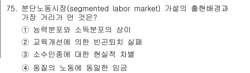 직업상담사_2급(구) 2020년 75번 - 분단노동시장이란 노동 시장이 여러 개의 세분화된 부분으로 나뉘어 서로 다... 에 관한 핵심 기출문제