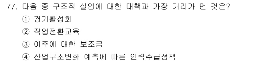 직업상담사_2급(구) 2020년 77번 - 구조적 실업에 대한 대책으로 가장 직접적인 것은 "직업전환교육"입니다. ... 에 관한 핵심 기출문제