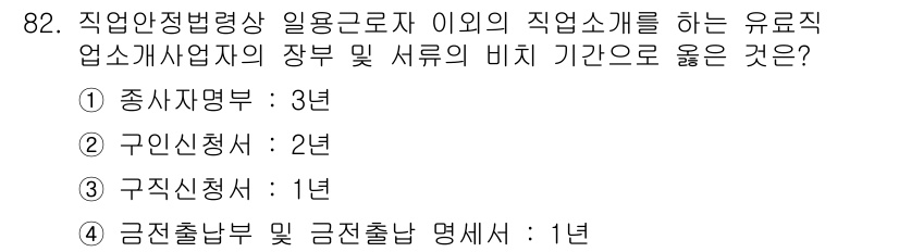 직업상담사_2급(구) 2020년 82번 - 직업안정법에 따르면, 유료 직업소개사업자의 장부 및 서류 비치 기간은 구... 에 관한 핵심 기출문제